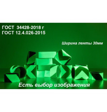 Лента эвакуационная фотолюминесцентная шириной 30 мм 
