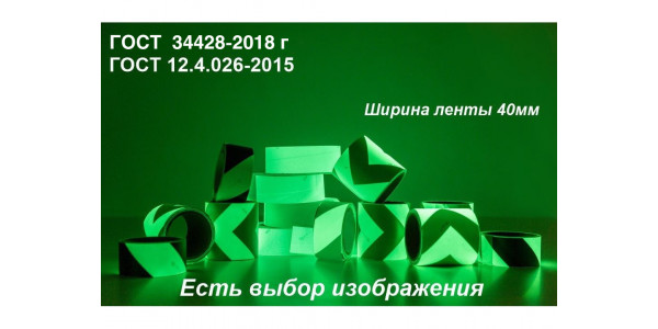 Фотолюминесцентная светонакопительная лента ГОСТ шириной 40 мм 