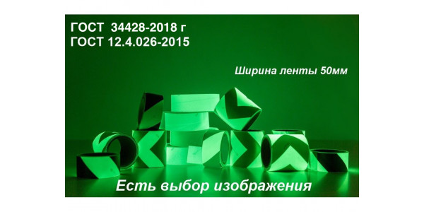 Светонакопительная эвакуационная лента шириной 50 мм 