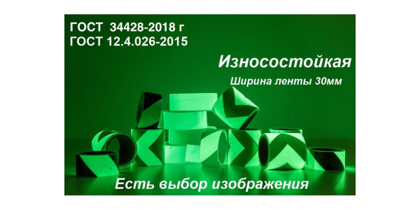 Фотолюминесцентная износостойкая лента ГОСТ с изображением шириной 30 мм
