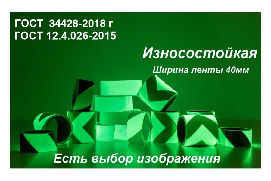 Светонакопительная износостойкая лента по ГОСТ с изображением шириной 40 мм