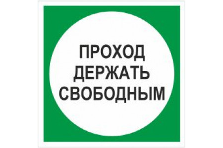 В 14(Проход держать свободным) 