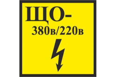 В 36(ЩО 380/220в) 
