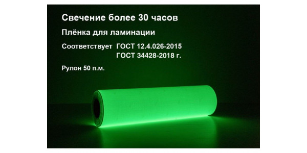 Фотолюминесцентная пленка для ламинации 0,61x50 м (ФЭС-24П)