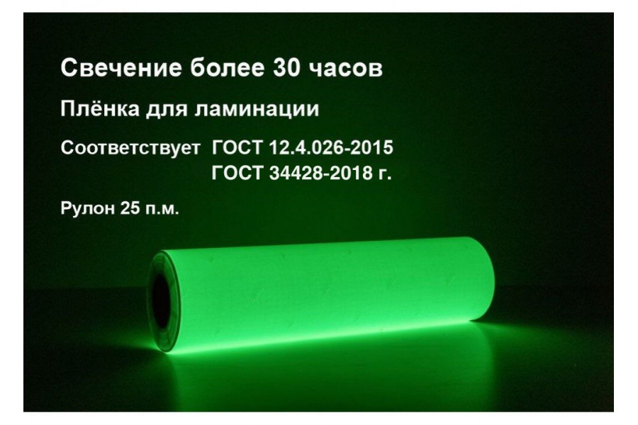 Фотолюминесцентная пленка для ламинации 0,61x25 м (ФЭС-24П)