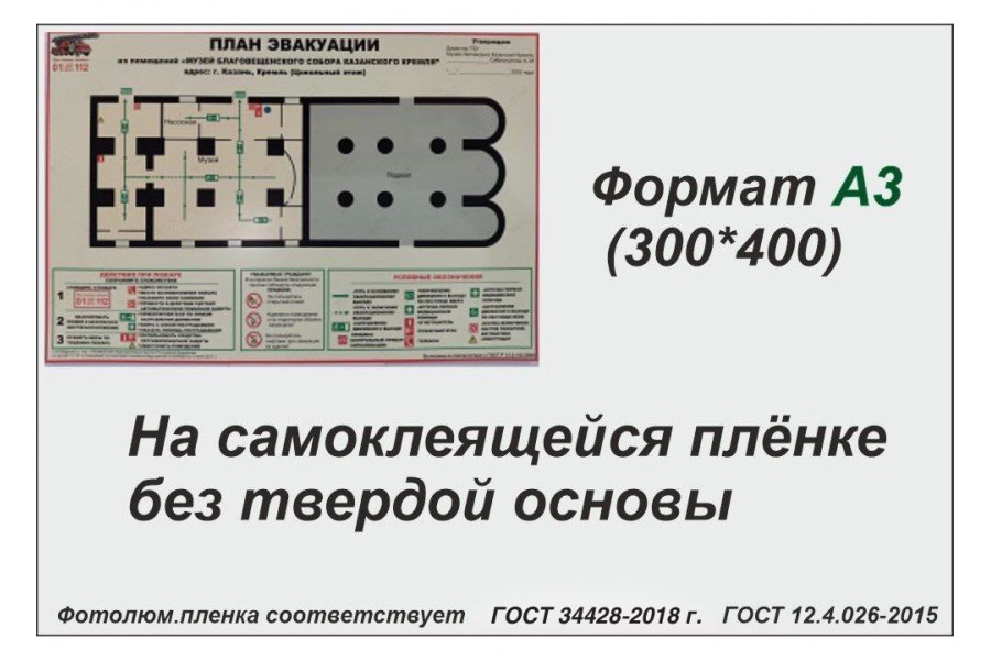 План эвакуации ГОСТ 34428-2018, А3 (фотолюм.пленка)