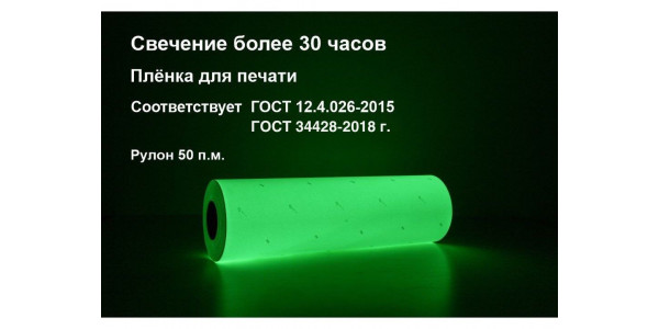 Пленка фотолюминесцентная ГОСТ (ФЭС-24) с маркировкой 0,61x50 м 