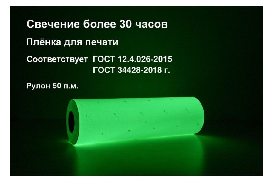 Пленка фотолюминесцентная ГОСТ (ФЭС-24) с маркировкой 0,61x50 м 