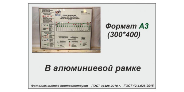 План эвакуации А3 (фотолюм.пленка, алюминиевая рамка)
