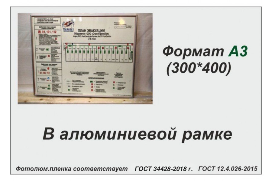 План эвакуации А3 (фотолюм.пленка, алюминиевая рамка)