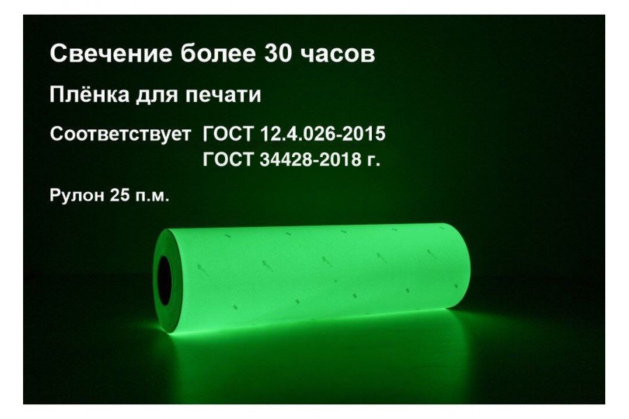 Фотолюминесцентная пленка (ГОСТ 34428-2018) 0,61x25 м