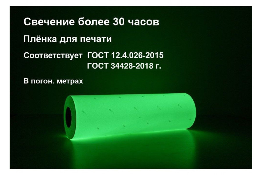 Фотолюминесцентная пленка ФЭС-24 для планов эвакуации (ГОСТ 2018) в п.м. 
