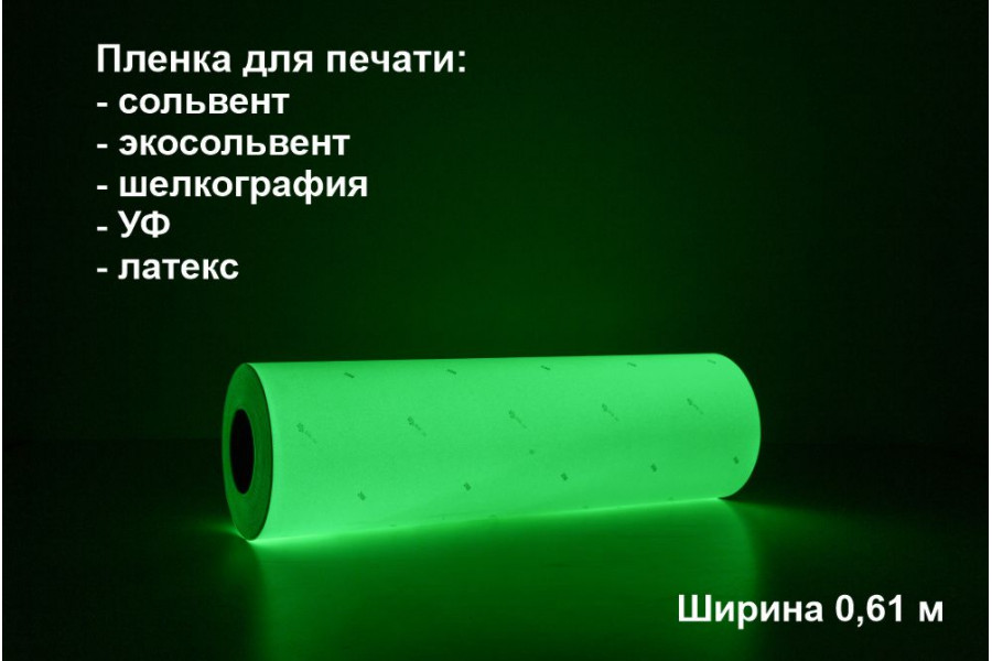 Фотолюминесцентная пленка ФЭС-24 для планов эвакуации (ГОСТ 2018) в п.м. 