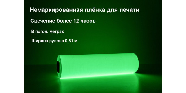 Светонакопительная пленка для печати, свечение >12 ч., ширина 0,61м, в п.м.