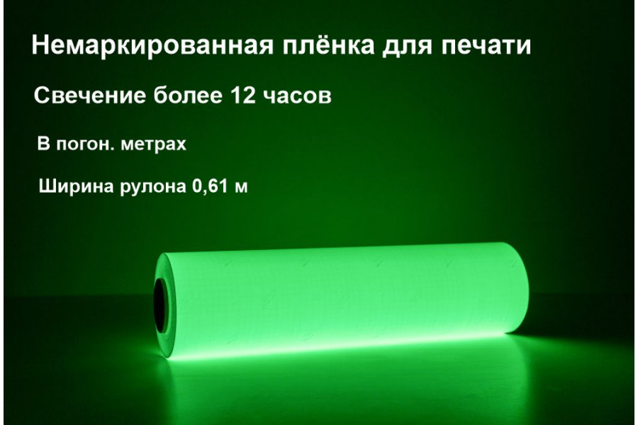 Светонакопительная пленка для печати, свечение >12 ч., ширина 0,61м, в п.м.