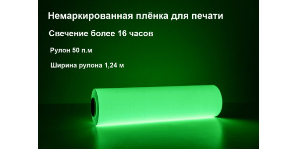 Фотолюминесцентная самоклеющаяся пленка для печати со свечением >16 ч., 1,24x50 м