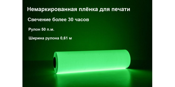 Фотолюминесцентная самоклеющаяся пленка для печати немаркированная 0,61x50 м