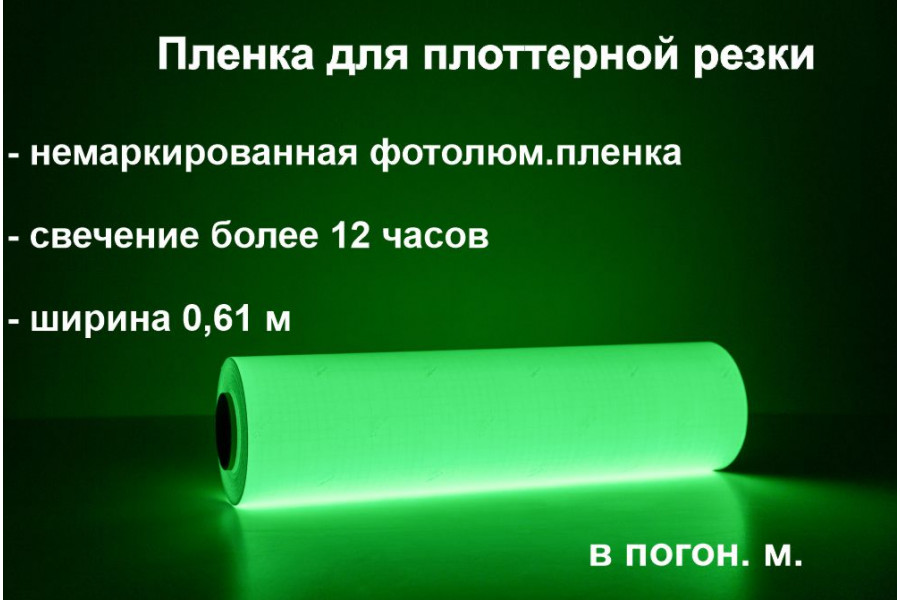 Светонакапливающая пленка для плоттерной резки c послесвечением >12 ч., в п.м.