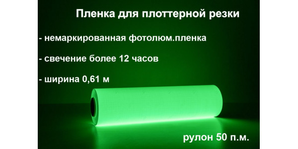 Фотолюминесцентная пленка для плоттерной резки в рулоне 0.61x50 м, свечение >12 ч.