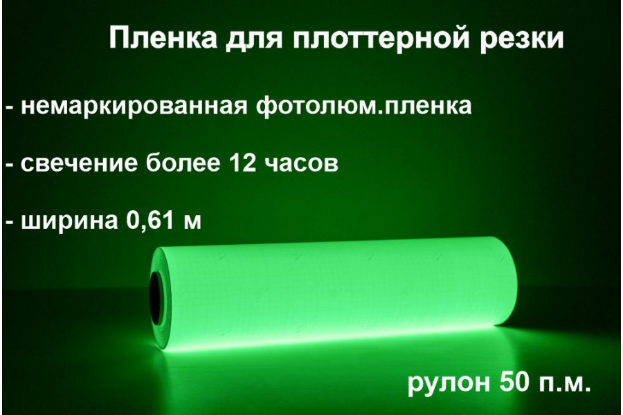 Фотолюминесцентная пленка для плоттерной резки в рулоне 0.61x50 м, свечение >12 ч.
