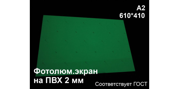 Светонакопительный экран А2 на ПВХ 2 мм по ГОСТ (ФЭС-24)
