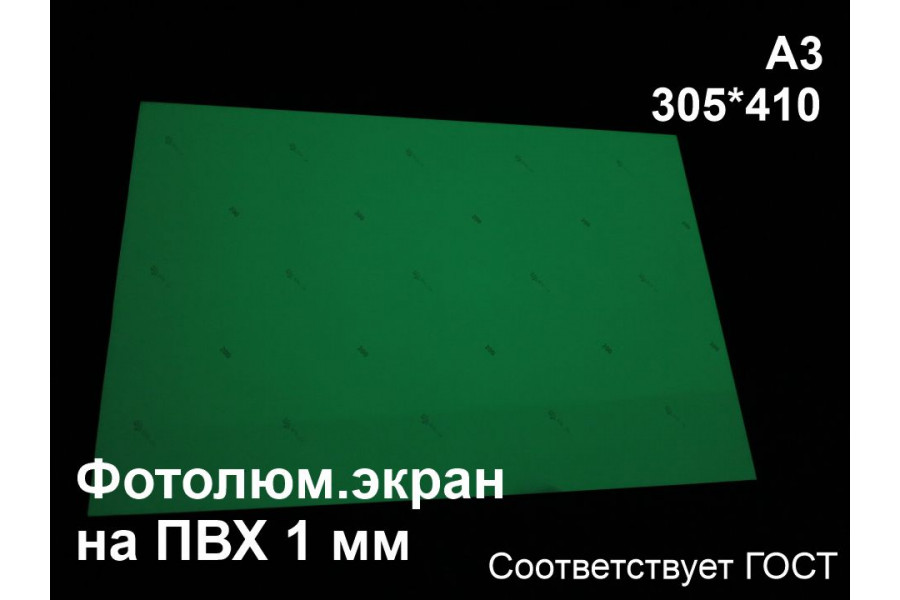Фотолюминесцентный экран А3 на ПВХ 1 мм по ГОСТ (ФЭС-24)