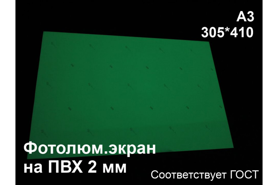 Светонакопительный экран А3 на ПВХ 2 мм по ГОСТ (ФЭС-24)