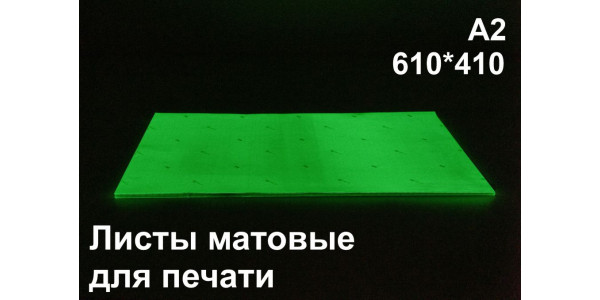 Фотолюминесцентные листы для планов эвакуации А2