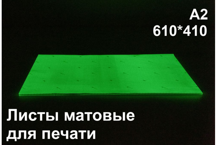 Фотолюминесцентные листы для планов эвакуации А2