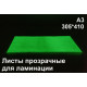 Фотолюминесцентные листы для ламинации А3 