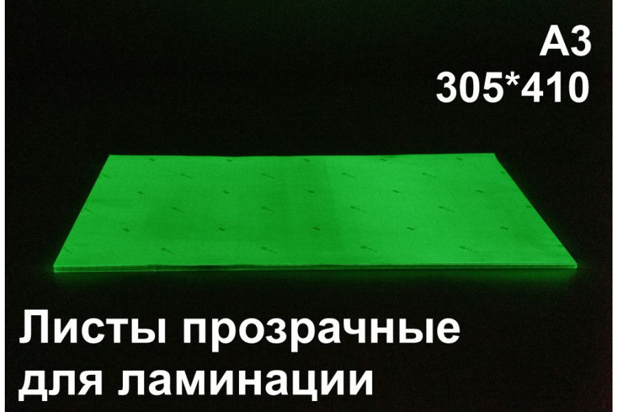 Фотолюминесцентные листы для ламинации А3 