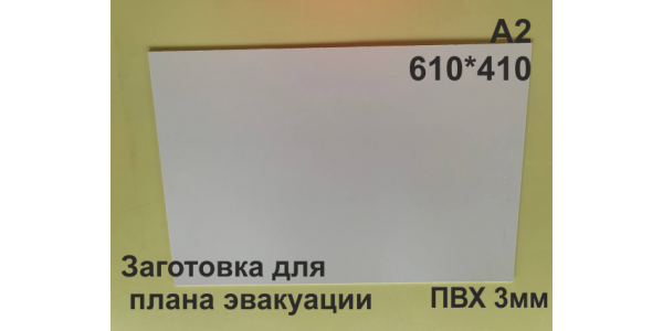 Пластик для плана эвакуации 3 мм формат А2
