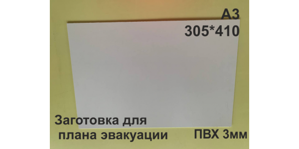 Пластик для плана эвакуации 3 мм формат А3