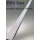Хлысты для лент шириной 100 мм из ПВХ толщиной 3 мм (1 п.м.)