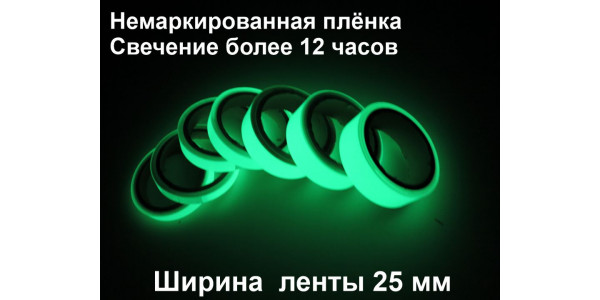 Светонакопительная лента ГОСТ шириной 25 мм