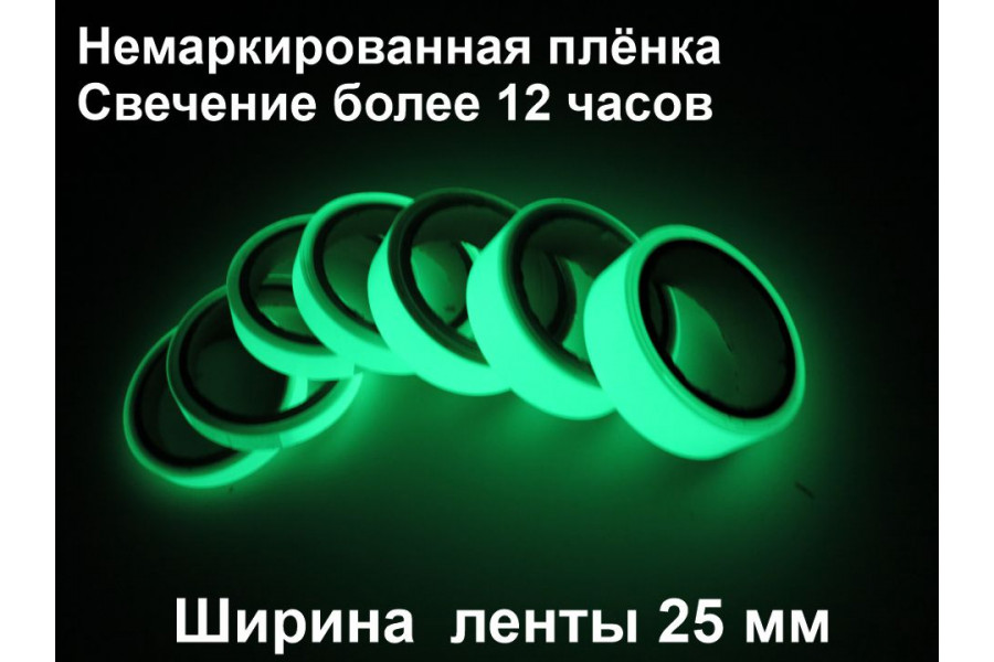 Светонакопительная лента ГОСТ шириной 25 мм