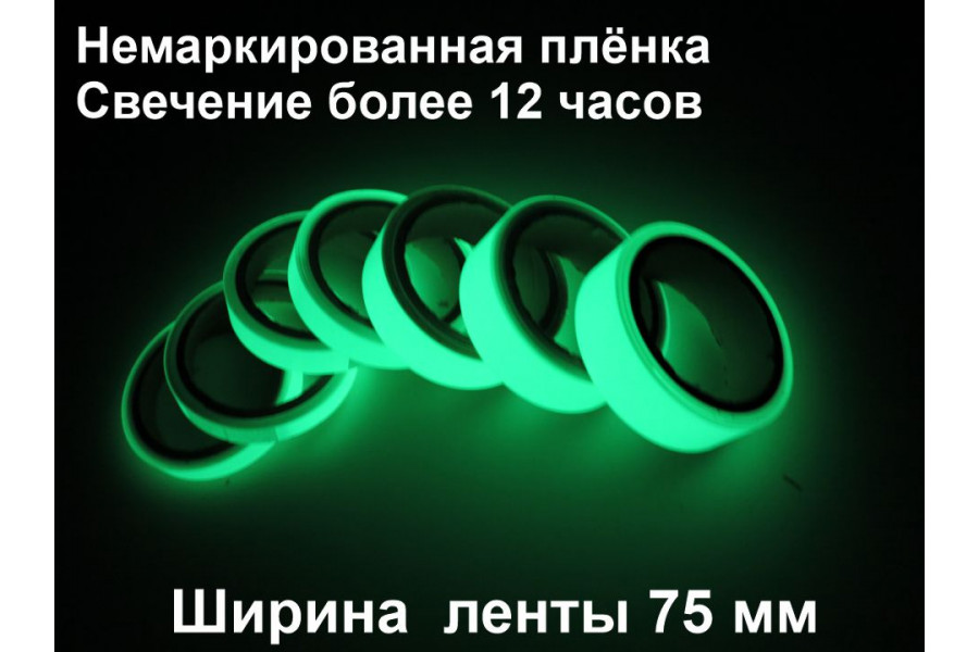 Фотолюминесцентная лента шириной 75 мм 