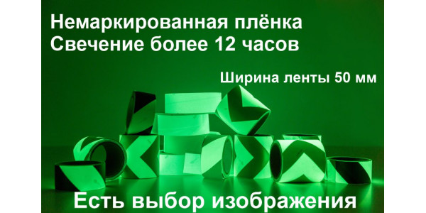 Светонакапливающая лента шириной 50 мм с рисунком