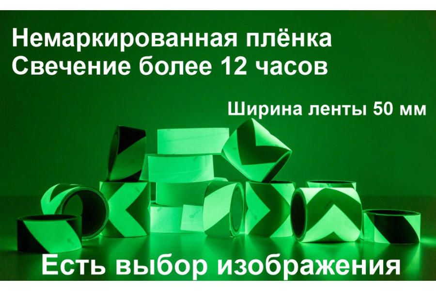 Светонакапливающая лента шириной 50 мм с рисунком