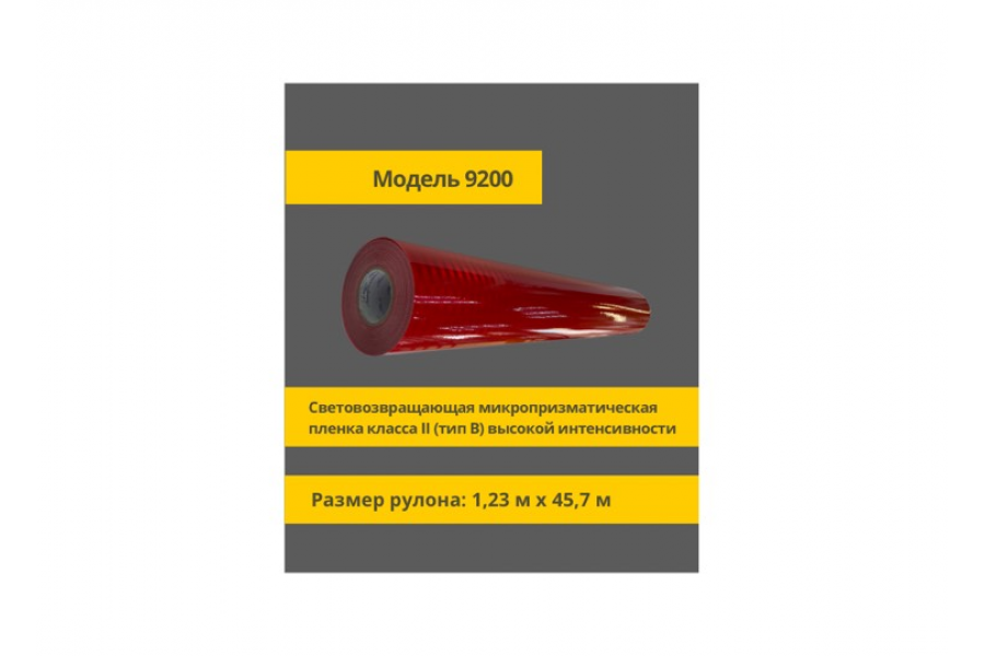 Пленка микропризматическая класса II  (тип Б) высокой интенсивности в п.м.