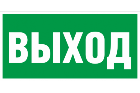 Е 22(Указатель выхода) 