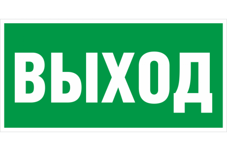 Знаки безопасности на самоклеящейся пленке 150x300 мм
