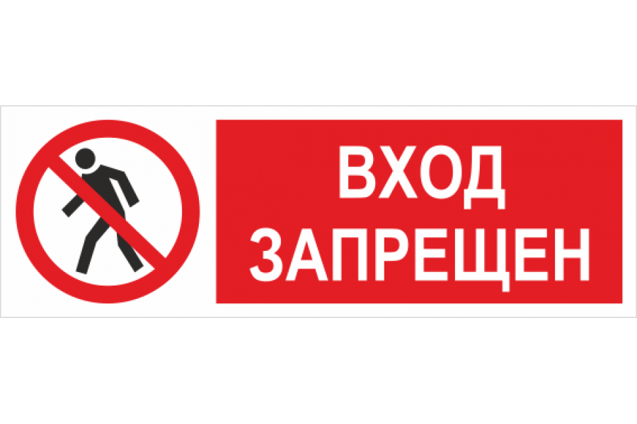 Знаки безопасности на самоклеящейся пленке 150x300 мм