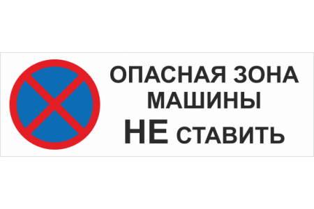 K 10(Опасная зона. Машины не ставить) 