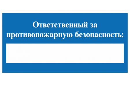 H 30(Ответственный за противопожарную безопасность) 