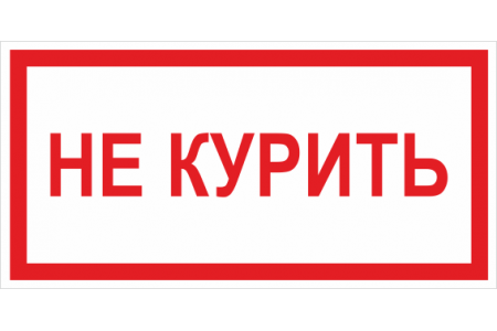 B 05(Не курить) 