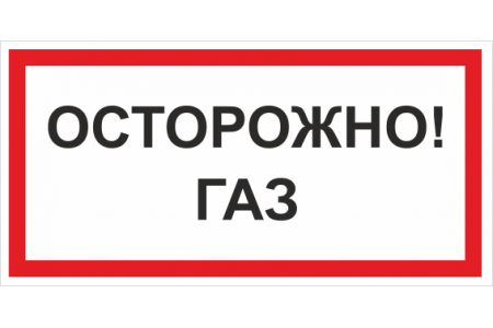 B 29(Осторожно. Газ) 