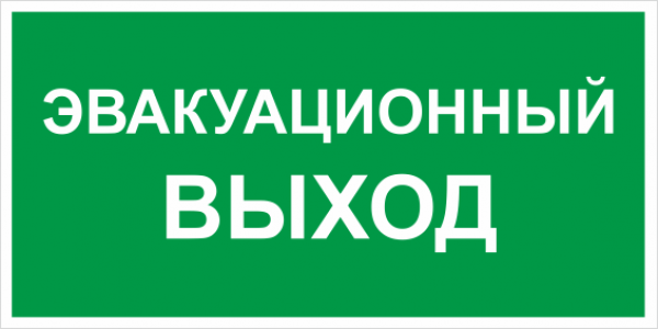 Знаки на самоклеящейся пленке 100x200 мм на ПВХ 3 мм