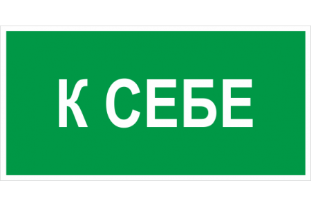 B 61(К себе) 