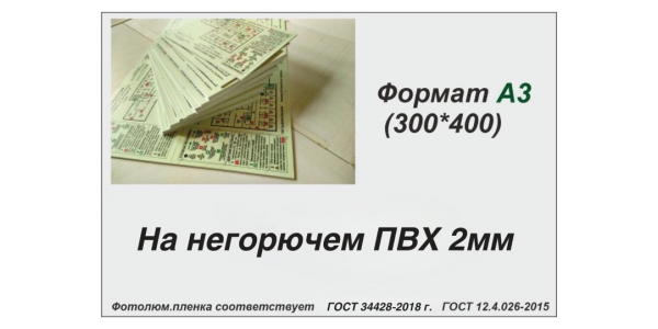 План эвакуации А3 (фотолюм.пленка, негорючий пластик 2 мм)